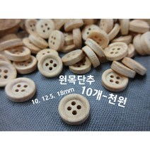 원목단추(원형)10mm 12.5 18mm /10개 1000원/원목단추/나무단추/하트단추/선보넷/하트단추/별단추/퀼트부재료/퀼트단추/스티치/디자인단추/펠트/우드단추, 3.원목(대)-(10개), 1개