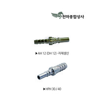 자체생산 AH12 DH12 씨디씨 에어카플러 HPH30 HPH40 한국형 비호환성