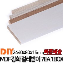 MDF 강화 걸레받이 2440x80x15mm 7EA 1BOX 4가지색상 걸레받이 셀프인테리어 바닥재 목재 MDF, 연그레이애쉬