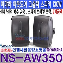 NS-AW350 야마하 실내/실외 겸용 방수형 스피커 벽부형(브라켓포함) 최대130W/검정색 야마하스피커 AW350