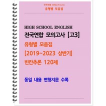 [POD] [고3 모의고사 유형별 모음집] 빈칸추론 120제 (2019~2023 상반기) : 동일 내용 변형지문 포함, 도서출판 우리책