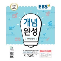 EBS 개념완성 과학탐구영역 지구과학 1 (2021년용) [한국교육방송공사], 한국교육방송공사(도서)