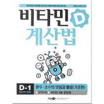 비타민D 계산법 D-1 : 분수 소수의 덧셈과 뺄셈 (기초편), 소담주니어(소담출판사)