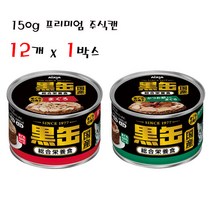 아이시아 흑관 프리미엄 150g 12개입 고양이주식캔, 콤보(각 6개씩)