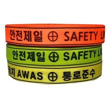 웨빙코리아 안전웨빙띠 라인마킹(오렌지75x100_접근금지바공용)