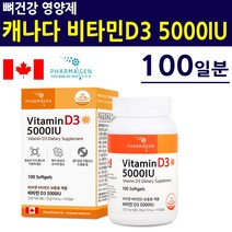 비타민D3영양제 비타민디 5000iu 소프트젤 캐나다직수입 성장기 어린이 청소년 학생 수험생 임산부 수유부 중년여성 갱년기여성 부모님