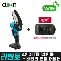 리벤토 4인치 충전 미니 체인톱+밀워키 변환 어댑터 세트