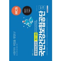 NCS 국민건강보험공단 행정직/건강직/기술직 필기전형 5회분 봉투모의고사 찐! 5회(2021), 서원각