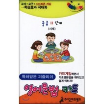 특허받은 퍼즐리쉬 영어문법카드(중급11단계):시제, 길에듀월드