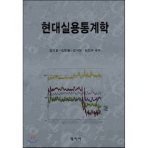 [청목출판사]현대실용통계학(양장본 HardCover), 청목출판사