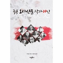 유니오니아시아 중국 오사산문 작가 10인