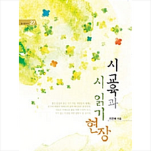 이담북스 시 교육과 읽기 현장 +미니수첩제공, 지현배
