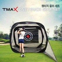 나만의 골프연습장 티맥스 원터치 골프네트 스윙연습네트 스윙네트 골프스윙연습 라운딩 연습용품 강당 주택 정원 펜션 옥상 입문자 추천, 1개