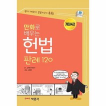 만화로 배우는 헌법 판례 120 김재호 박문각 9791167043900