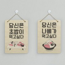 gb451-우드행잉액자 당신은일식이먹고싶다 1.초밥