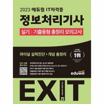 2023 에듀윌 EXIT 정보처리기사 실기 기출동형 총정리 모의고사, 상품명