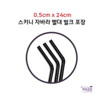 스키니 자바라 빨대 5mm x 24cm 1봉 500개