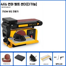 룩스터 목재 다기능 스핀들샌더 목공 밸트샌더 샌딩기 우드카빙, 4X6 연마 벨트 기계  750W 다기능  + 소프트