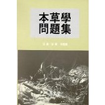 본초학 문제집, 집문당, 최훈 등저