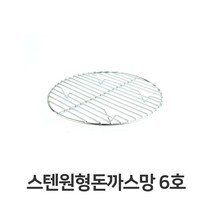 PGM1*^몰스텐 원형 돈까스망 6호 전문점용 반달형 튀김 업소용 받침 기름 까스 채반 밧드^*1췤pgm, a^^*옵션없슴