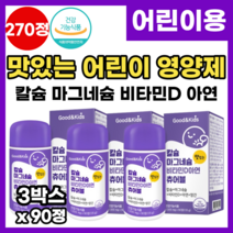 씹어먹는 맛있는 어린이영양제 어린이칼슘 키즈 칼슘 마그네슘 비타민D 아연 초등학생 중학생 키 성장 발육 근육 뼈 영양제 물없이 먹는 식약처 인정 키즈 어린이 영양제 츄어블 추천, 3개, 90정