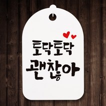 아트박스/뭉키데코 캘리안내간판(30)_093_토닥토닥 괜찮아, 화이트
