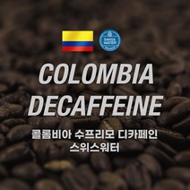 [커피에게] 콜롬비아 슈프리모 디카페인(스위스워터), 500g, 더치