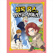 셜록 홈스 범인을 찾아라 3 + 미니수첩 증정, 미래엔아이세움
