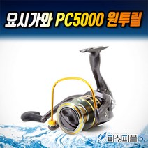 피싱피플 요시가와 PC-5000 프로스타 스피닝릴 원투릴 대형릴, 요시가와_PC5000번