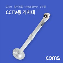 마이KIDMALL_Coms CCTV용 거치대 Silver 27cm 길이조절 카메라 고정 CCTV 고정용_MMY키드MAl몰, 별도의_옵션-없음