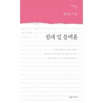 웅진북센 침대 밑 블랙홀 024 토담시인선, One color | One Size@1