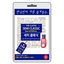 (정품 음악USB) 한국인이 가장 즐겨듣는 세미 클래식 142곡 수록