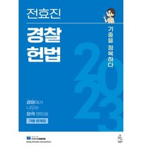 2023 전효진 경찰헌법 기출문제집, 연승