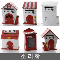 소리함 건의함 학교폭력신고함 고객소리함 소통함 소리함 칭찬함 의견함 고충처리함 제안함 제안함, 자물쇠 잔디 철망 화이트 - 소리함