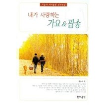 파퓰러 바이올린 연주곡집 내가 사랑하는 가요 팝송, 현대음악출판사