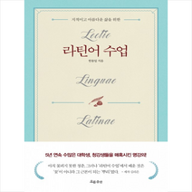 라틴어 수업, 흐름출판, 한동일
