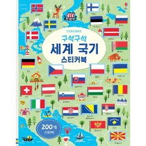 구석구석 세계 국기 스티커북:200개 스티커, 어스본코리아