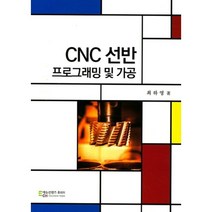 CNC선반 프로그래밍 및 가공, 에듀컨텐츠휴피아, 최하영 저