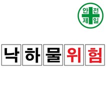 휘장막 TP-207 낙하물위험 (1도 1매) 표지판 안전수칙 현수막 타포린 완장, 1.5mx1.5m, 1개