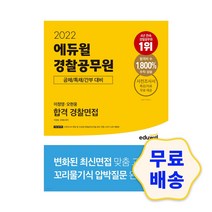 2022 에듀윌 경찰공무원 이정영 오현웅 합격 경찰면접 / 기출문제 모의고사 해설지 참고서 공무원