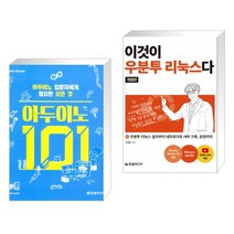 (서점추천) 아두이노 101 + 이것이 우분투 리눅스다(개정판) (전2권)