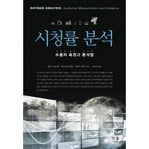 시청률 분석:수용자 측정과 분석법, 한울아카데미, 제임스 웹스터,퍼트리샤 팰런,로런스 릭티 공저/정...