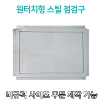 개폐형 대형 동전키형 800 스텐 점검구 천장점검용 스테인레스점검구 갈바점검구 동전키형점검구, 500*800