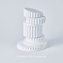 석고상 화이트 석고 장식 로마자 기둥 받침대 사진 소품 장식 진열 사진 촬영 심플 화장품 액세서리 정물 제품 아이디어 쇼윈도 거실 사무실 진열 소묘 석고 원기둥 정육면체 석고상 세트 스케치 미술학원 화원 그리기 인테리어 다각형 입체 3D 조형물 아트, 로마 기둥 받침 5종 세트