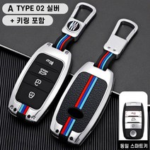 청춘카 기아 자동차 스마트 키케이스 차 메탈 키홀더 키링 키커버 더뉴모닝 올뉴모닝 모닝어반 더뉴레이 K3 올뉴K5 더뉴K5 쏘렌토 뉴쏘렌토R 올뉴프라이드 쏘울 카렌스 스포티지, A TYPE 02 실버(4버튼)