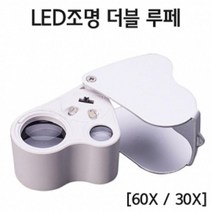 LED 조명 확대경 더블루페 30배 60배율 보석감정용