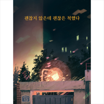 강한별 괜찮지 않은데 괜찮은 척했다 + 미니수첩 증정