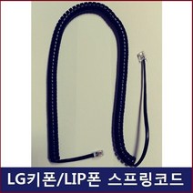 LG 키폰 전화기LDP-7008D 전화기선 전화선 스프링코드