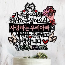 써봄토퍼 가족을위해 헌신으로 ~세월을존경. 어버이날. 부모님생신. 환갑 .퇴임. 퇴직 케이크토퍼, [하단문구-선택] 생신축하드려요