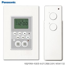 [RA†]파나소닉 리치 리모컨스위치 2회로 타이머 배선기구 2회로송신기 스마트 알람 타임 키퍼▨_ea, ε본상품ε